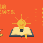 宝塚試験時に困らないように
